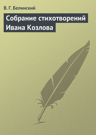 . Собрание стихотворений Ивана Козлова