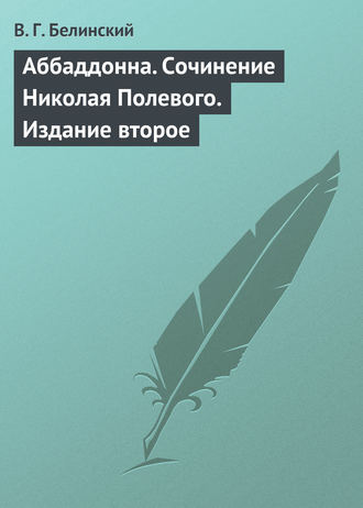 . Аббаддонна. Сочинение Николая Полевого. Издание второе