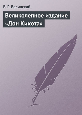 . Великолепное издание «Дон Кихота»