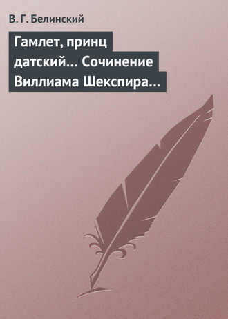 . Гамлет, принц датский… Сочинение Виллиама Шекспира…
