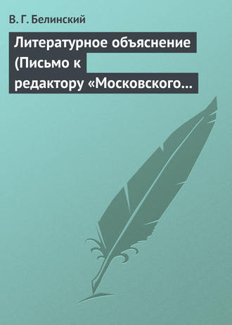 . Литературное объяснение (Письмо к редактору «Московского наблюдателя»)