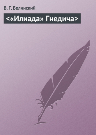 . «Илиада» Гнедича