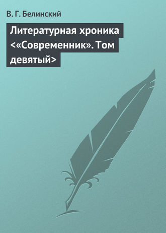 . Литературная хроника «Современник». Том девятый