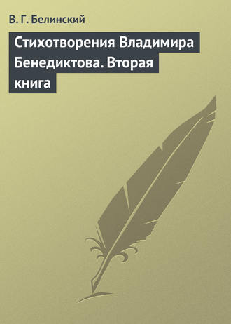 . Стихотворения Владимира Бенедиктова. Вторая книга