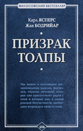 . Призрак толпы (сборник)
