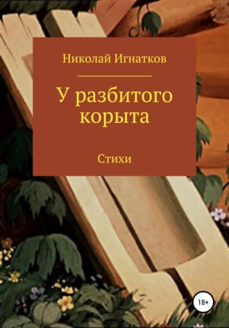 Николай Игнатков. У разбитого корыта