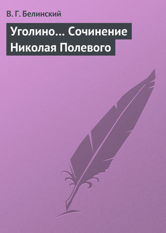. Уголино… Сочинение Николая Полевого