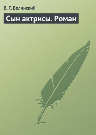 . Сын актрисы. Роман