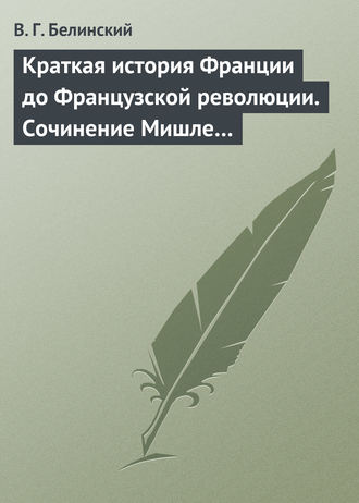 . Краткая история Франции до Французской революции. Сочинение Мишле…