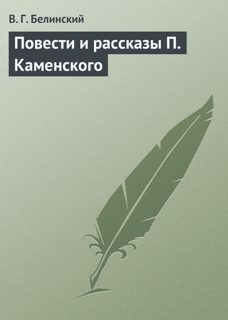 . Повести и рассказы П. Каменского