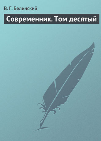 . Современник. Том десятый