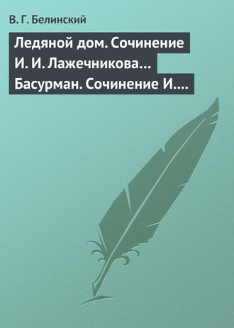 . Ледяной дом. Сочинение И. И. Лажечникова… Басурман. Сочинение И. Лажечникова