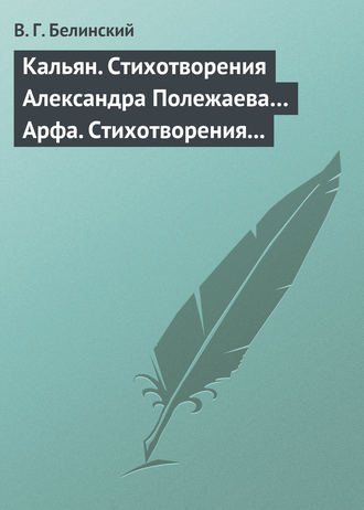. Кальян. Стихотворения Александра Полежаева… Арфа. Стихотворения Александра Полежаева