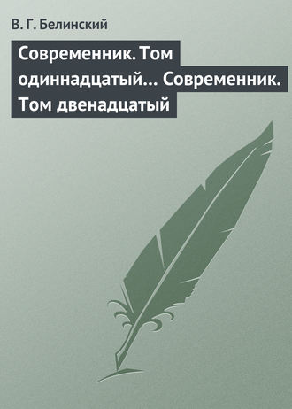 . Современник. Том одиннадцатый… Современник. Том двенадцатый