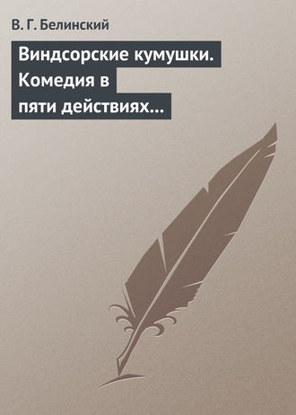 . Виндсорские кумушки. Комедия в пяти действиях Шекспира…
