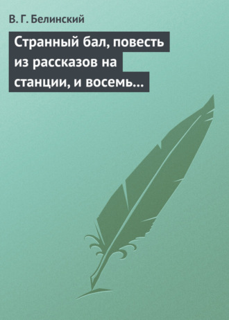 . Странный бал, повесть из рассказов на станции, и восемь стихотворений. Сочинение В. Олина