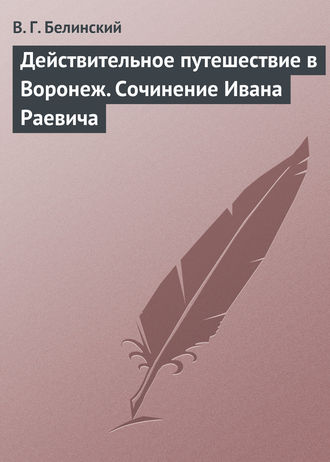 . Действительное путешествие в Воронеж. Сочинение Ивана Раевича