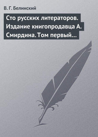 . Сто русских литераторов. Издание книгопродавца А. Смирдина. Том первый…