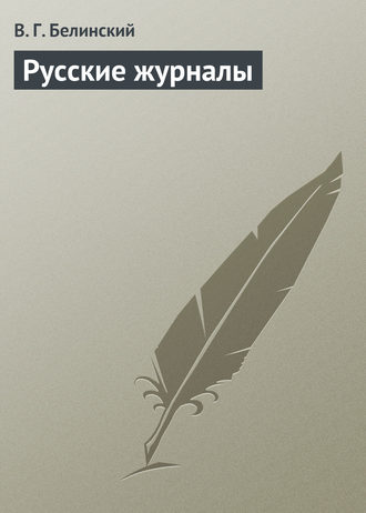 . Русские журналы