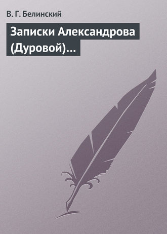 . Записки Александрова (Дуровой)…