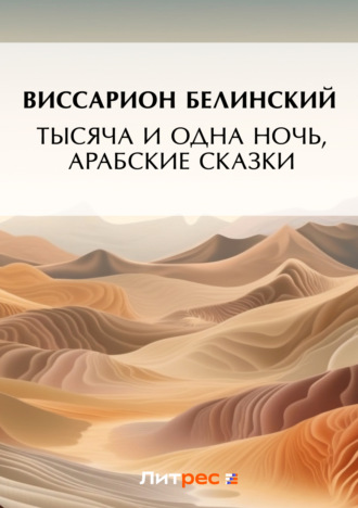 . Тысяча и одна ночь, арабские сказки