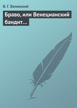 . Браво, или Венецианский бандит…
