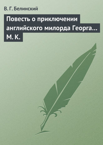. Повесть о приключении английского милорда Георга… М. К.