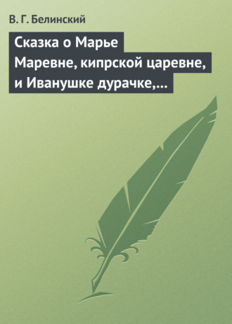 . Сказка о Марье Маревне, кипрской царевне, и Иванушке дурачке, русском мужичке… Жар-птица и сильный могучий богатырь Иван Царевич… Русская сказка…