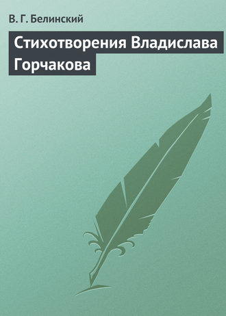 . Стихотворения Владислава Горчакова
