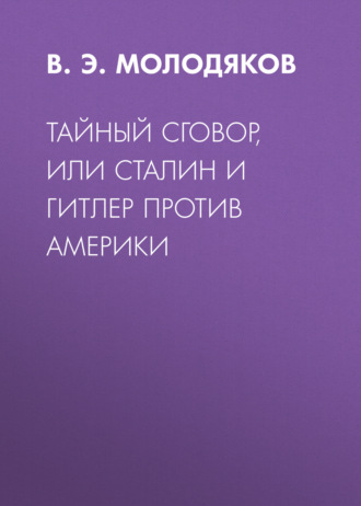 . Тайный сговор, или Сталин и Гитлер против Америки