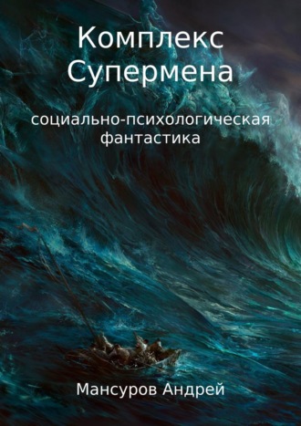 . Комплекс Супермена