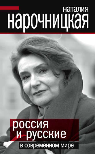 . Россия и русские в современном мире
