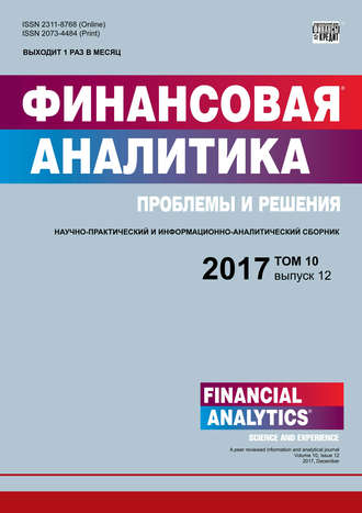 . Финансовая аналитика: проблемы и решения № 12 2017