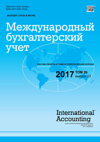 . Международный бухгалтерский учет № 23 2017