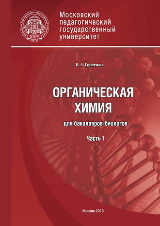 . Органическая химия для бакалавров-биологов. Часть 1