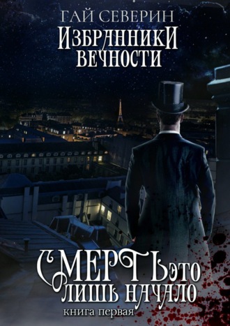. Избранники вечности. Книга 1. Смерть – это лишь начало