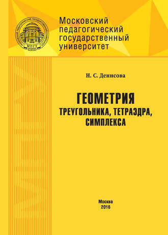 . Геометрия треугольника, тетраэдра, симплекса