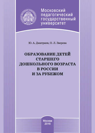 . Образование детей старшего дошкольного возраста в России и за рубежом