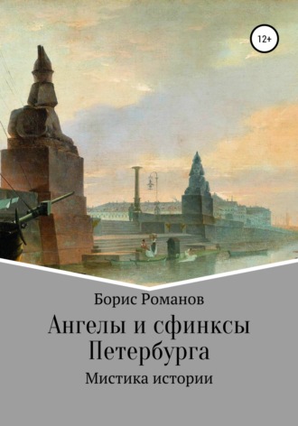 . Ангелы и сфинксы Петербурга