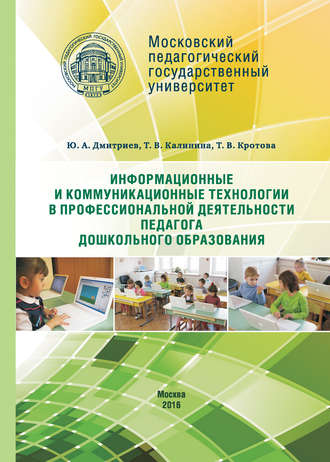 . Информационные и коммуникационные технологии в профессиональной деятельности педагога дошкольного образования
