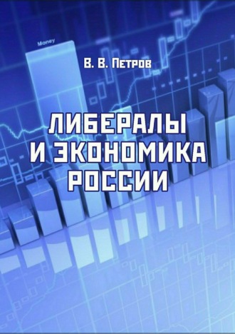 . Либералы и экономика России