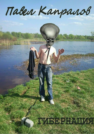 . Гибернация