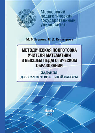 . Методическая подготовка учителя математики в высшем педагогическом образовании. Задания для самостоятельной работы