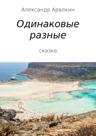 . Одинаковые разные