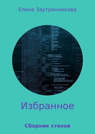 Елена Заутренникова. Избранное. Сборник стихов