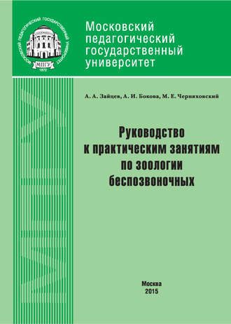 . Руководство к практическим занятиям по зоологии беспозвоночных
