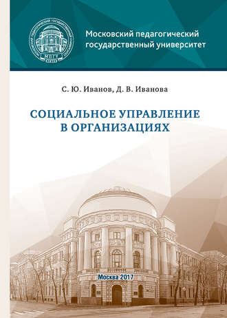 . Социальное управление в организациях