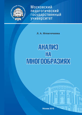 . Анализ на многообразиях