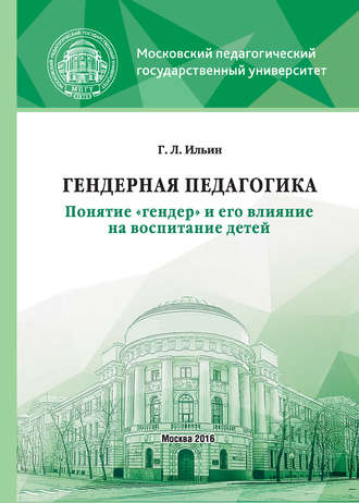 . Гендерная педагогика. Понятие «гендер» и его влияние на воспитание детей