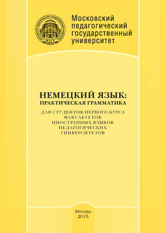 . Немецкий язык: практическая грамматика
